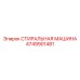 4749901481 СТИРАЛЬНАЯ МАШИНА Эпирок