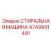 4749901481 СТИРАЛЬНАЯ МАШИНА Эпирок