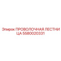 5580020331 ПРОВОЛОЧНАЯ ЛЕСТНИЦА Epiroc