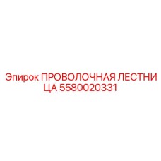 Специализированная проволочная лестница 5580020331 Epiroc