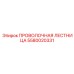 Специализированная проволочная лестница 5580020331 Epiroc