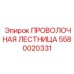 Специализированная проволочная лестница 5580020331 Epiroc