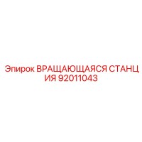 92011043 ВРАЩАЮЩАЯСЯ СТАНЦИЯ Epiroc