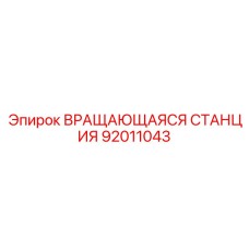 Премиальная модель 92011043 для буровых установок глубокого заложения