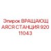 Премиальная модель 92011043 для буровых установок глубокого заложения