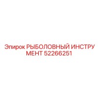 52266251 РЫБОЛОВНЫЙ ИНСТРУМЕНТ Epiroc