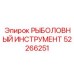 52266251 РЫБОЛОВНЫЙ ИНСТРУМЕНТ Epiroc