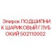 502110002 ПОДШИПНИК ШАРИКОВЫЙ ГЛУБОКИЙ Epiroc