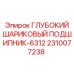 2310077238 ГЛУБОКИЙ ШАРИКОВЫЙ ПОДШИПНИК-6312 Epiroc