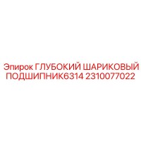 2310077022 ГЛУБОКИЙ ШАРИКОВЫЙ ПОДШИПНИК6314 Epiroc