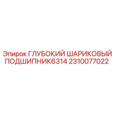 2310077022 ГЛУБОКИЙ ШАРИКОВЫЙ ПОДШИПНИК6314 Epiroc