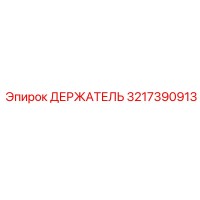 3217390913 ДЕРЖАТЕЛЬ Epiroc
