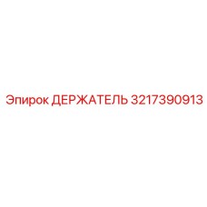 3217390913 ДЕРЖАТЕЛЬ Epiroc