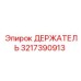 3217390913 ДЕРЖАТЕЛЬ Epiroc