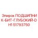 Специализированный подшипник для глубинного бурения Epiroc DH1