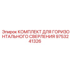 9753241326 КОМПЛЕКТ ДЛЯ ГОРИЗОНТАЛЬНОГО СВЕРЛЕНИЯ Epiroc