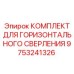 9753241326 КОМПЛЕКТ ДЛЯ ГОРИЗОНТАЛЬНОГО СВЕРЛЕНИЯ Epiroc