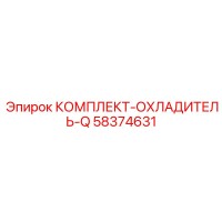58374631 КОМПЛЕКТ-ОХЛАДИТЕЛЬ-Q Epiroc