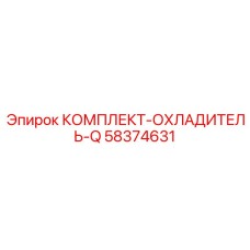 58374631 КОМПЛЕКТ-ОХЛАДИТЕЛЬ-Q Epiroc