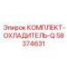 58374631 КОМПЛЕКТ-ОХЛАДИТЕЛЬ-Q Epiroc