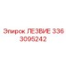 3363095242 ЛЕЗВИЕ Epiroc