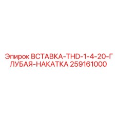 259161000 Вставка THD-1-4-20-Глубокая-Накатка Epiroc