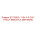 259161000 Вставка THD-1-4-20-Глубокая-Накатка Epiroc