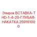 259161000 Вставка THD-1-4-20-Глубокая-Накатка Epiroc