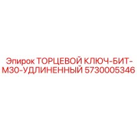 5730005346 ТОРЦЕВОЙ КЛЮЧ-БИТ-M30-УДЛИНЕННЫЙ Epiroc