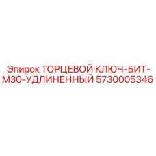 5730005346 ТОРЦЕВОЙ КЛЮЧ-БИТ-M30-УДЛИНЕННЫЙ Epiroc