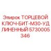 5730005346 ТОРЦЕВОЙ КЛЮЧ-БИТ-M30-УДЛИНЕННЫЙ Epiroc