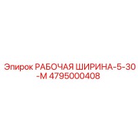 Эпирок РАБОЧАЯ ШИРИНА-5-30-М 4795000408
