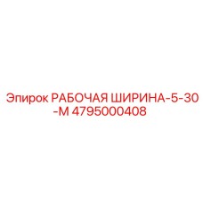 Эпирок РАБОЧАЯ ШИРИНА-5-30-М 4795000408