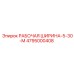 Эпирок РАБОЧАЯ ШИРИНА-5-30-М 4795000408