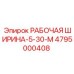 Эпирок РАБОЧАЯ ШИРИНА-5-30-М 4795000408