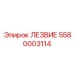 5580003114 ЛЕЗВИЕ Epiroc
