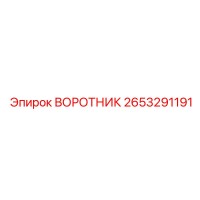 2653291191 ВОРОТНИК Epiroc