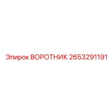 2653291191 ВОРОТНИК Epiroc
