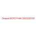 2653291191 ВОРОТНИК Epiroc