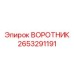 2653291191 ВОРОТНИК Epiroc