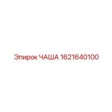 1621640100 ЧАША Epiroc