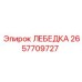 Фото лебедки Epiroc артикул 2657709727