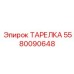 5580090648 ТАРЕЛКА Epiroc