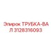 Премиальная трубка-вал 3128316093 Epiroc