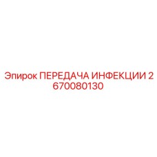 2670080130 ПЕРЕДАЧА ИНФЕКЦИИ Epiroc