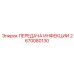 2670080130 ПЕРЕДАЧА ИНФЕКЦИИ Epiroc