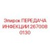 2670080130 ПЕРЕДАЧА ИНФЕКЦИИ Epiroc