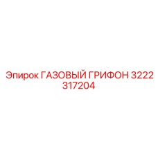 3222317204 ГАЗОВЫЙ ГРИФОН Эпирок
