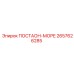 2657626285 ПОСТАОН-МОРЕ Epiroc