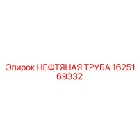 1625169332 НЕФТЯНАЯ ТРУБА Epiroc